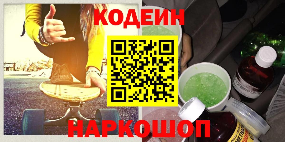 Кодеиновый сироп Lean напиток Lean (лин)  Кодеин Purple Drank  Ялуторовск  Вход с VPN 