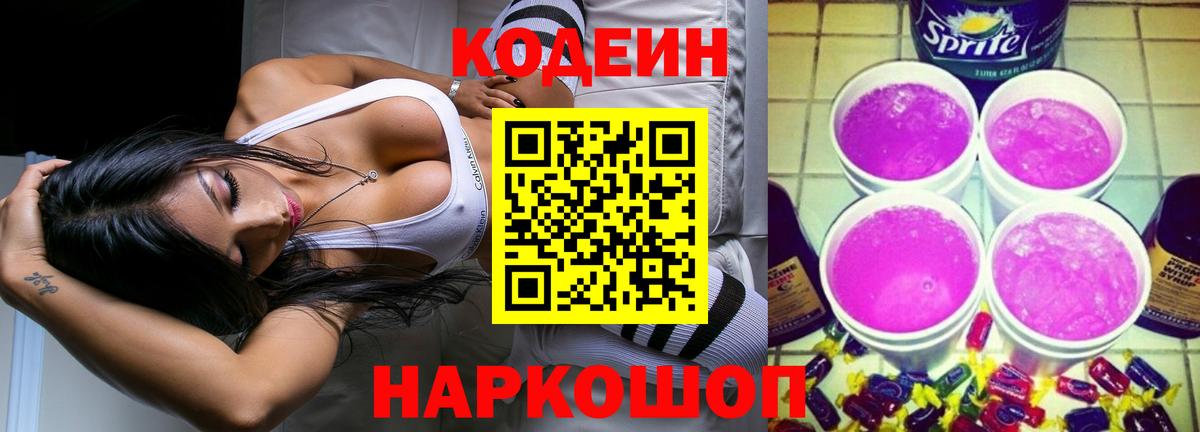 Кодеин Purple Drank Ялуторовск